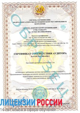 Образец сертификата соответствия аудитора №ST.RU.EXP.00014300-3 Озерск Сертификат OHSAS 18001